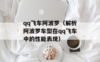 qq飞车阿波罗（解析阿波罗车型在qq飞车中的性能表现）