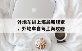外地车进上海最新规定，外地车自驾上海攻略