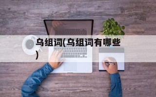 乌组词(乌组词有哪些)