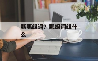 瓢瓢组词？瓢组词组什么