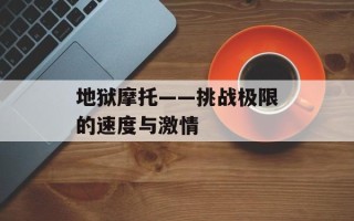 地狱摩托——挑战极限的速度与激情