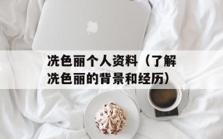 冼色丽个人资料（了解冼色丽的背景和经历）