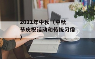 2021年中秋（中秋节庆祝活动和传统习俗）