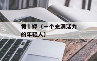 黄暐婷（一个充满活力的年轻人）