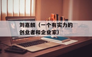 刘嘉麟（一个有实力的创业者和企业家）