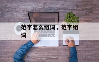 范字怎么组词，范字组词