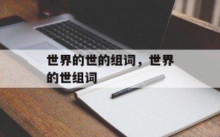 世界的世的组词，世界的世组词