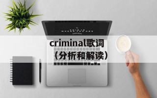 criminal歌词（分析和解读）