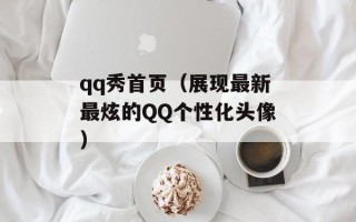 qq秀首页（展现最新最炫的QQ个性化头像）