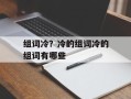 组词冷？冷的组词冷的组词有哪些