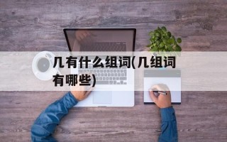 几有什么组词(几组词有哪些)