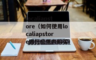 localiapstore（如何使用localiapstore进行应用内购买）