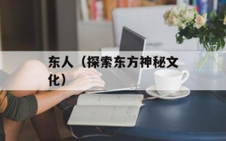 东人（探索东方神秘文化）