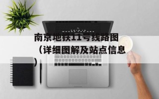 南京地铁11号线路图（详细图解及站点信息）