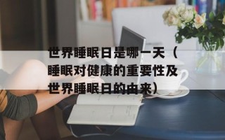 世界睡眠日是哪一天（睡眠对健康的重要性及世界睡眠日的由来）