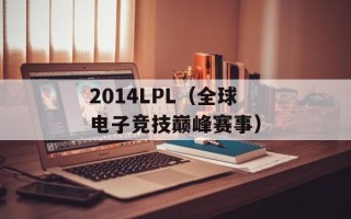 2014LPL（全球电子竞技巅峰赛事）