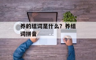 养的组词是什么？养组词拼音
