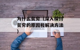 为什么贫穷（深入探讨贫穷的原因和解决方法）