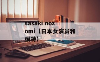 sasaki nozomi（日本女演员和模特）