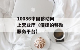 10086中国移动网上营业厅（便捷的移动服务平台）