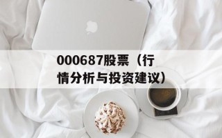 000687股票（行情分析与投资建议）