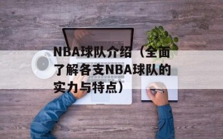NBA球队介绍（全面了解各支NBA球队的实力与特点）
