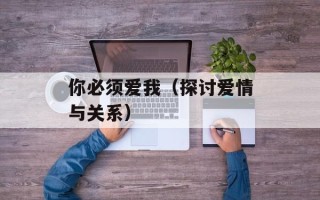 你必须爱我（探讨爱情与关系）