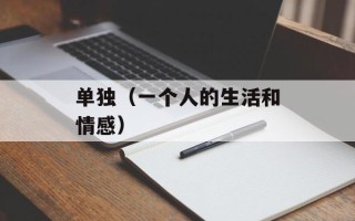 单独（一个人的生活和情感）