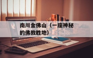 南川金佛山（一座神秘的佛教胜地）