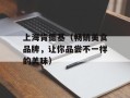 上海肯德基（畅销美食品牌，让你品尝不一样的美味）