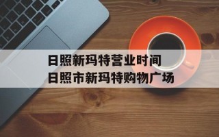 日照新玛特营业时间 日照市新玛特购物广场
