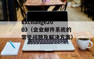 Exchange2003（企业邮件系统的常见问题及解决方案）