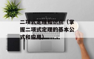 二项式定理知识点（掌握二项式定理的基本公式和应用）