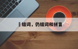 礽组词，仍组词和拼音