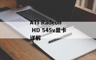ATI Radeon HD 545v显卡详解