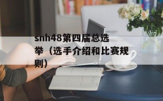 snh48第四届总选举（选手介绍和比赛规则）
