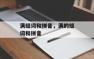 满组词和拼音，满的组词和拼音