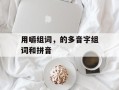 用嚼组词，的多音字组词和拼音