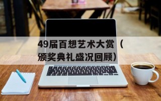 49届百想艺术大赏（颁奖典礼盛况回顾）
