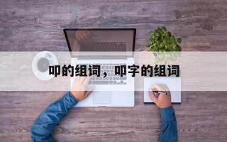 叩的组词，叩字的组词