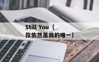 Still You（你依然是我的唯一）