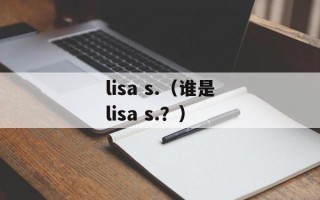 lisa s.（谁是lisa s.？）