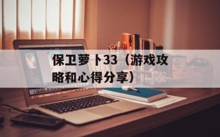 保卫萝卜33（游戏攻略和心得分享）