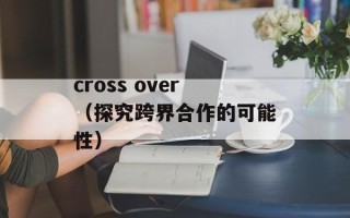 cross over（探究跨界合作的可能性）