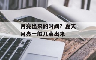 月亮出来的时间？夏天月亮一般几点出来