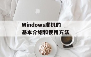 Windows虚机的基本介绍和使用方法