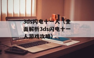 3ds闪电十一人（全面解析3ds闪电十一人游戏攻略）