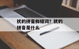 扰的拼音和组词？扰的拼音是什么