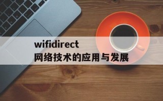 wifidirect网络技术的应用与发展