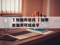 卂加偏旁组词 卂加哪些偏旁可组成字